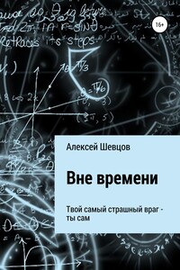 Вне времени