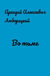 Во тьме