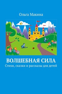 Волшебная сила. Стихи, сказки и рассказы для детей