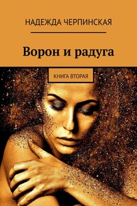 Ворон и радуга. Книга вторая