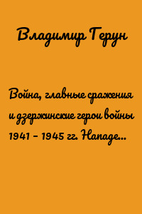 Война, главные сражения и дзержинские герои войны 1941 – 1945 гг. Нападение Германии на СССР и подвиг нашего народа