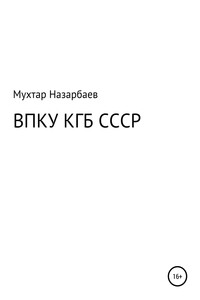 ВПКУ КГБ СССР