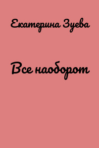 Все наоборот