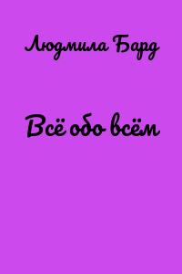 Всё обо всём