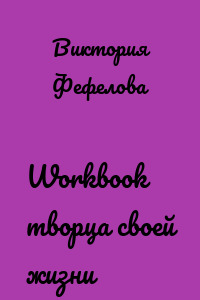 Workbook творца своей жизни