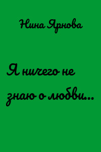 Я ничего не знаю о любви…