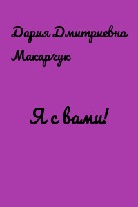 Я с вами!