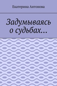 Задумываясь о судьбах…