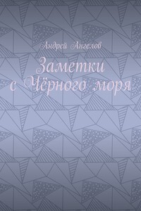 Заметки с Чёрного моря
