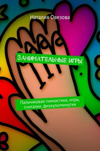 Занимательные игры. Пальчиковая гимнастика, игры, считалки, физкультминутки