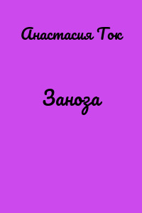 Заноза