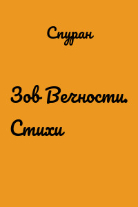 Зов Вечности. Стихи
