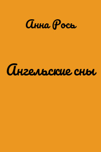 Ангельские сны