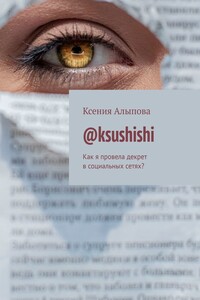 @ksushishi. Как я провела декрет в социальных сетях?