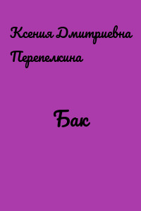 Бак
