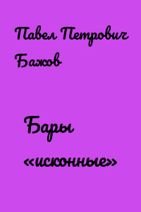 Бары «исконные»