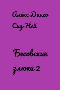 Бесовские злюки 2