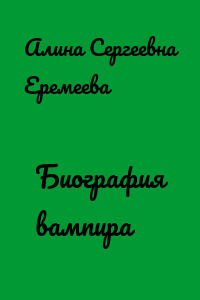 Биография вампира