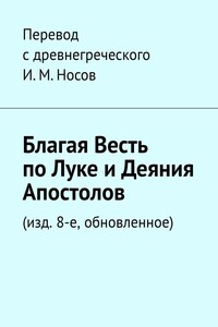 Благая весть по Луке и Деяния апостолов. (изд. 8-е, обновленное)