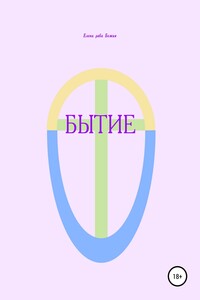 Бытие