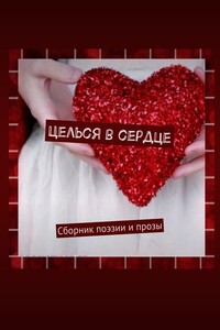 Целься в сердце. Сборник поэзии и прозы
