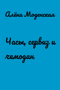 Часы, сервиз и чемодан