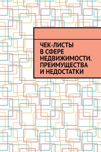 Чек-листы в сфере недвижимости. Преимущества и недостатки