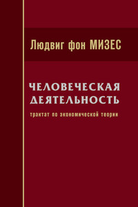 Человеческая деятельность: Трактат по экономической теории