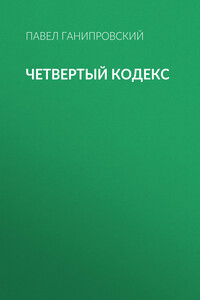 Четвертый кодекс