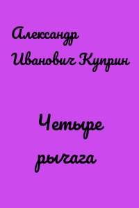 Четыре рычага