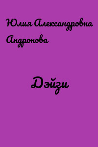 Дэйзи
