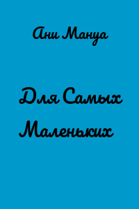 Для Самых Маленьких