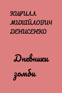 Дневники зомби