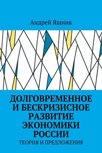 Долговременное и бескризисное развитие экономики России. Теория и предложения