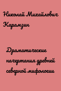 Драматические начертания древней северной мифологии