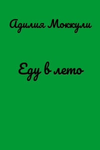 Еду в лето
