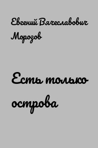 Есть только острова