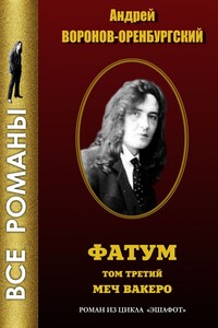Фатум. Том третий. Меч Вакеро