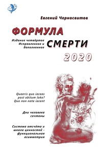 Формула смерти – 2020. Издание четвёртое. Исправленное и дополненное