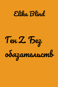 Ген Z. Без обязательств
