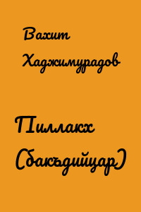 ГIиллакх (бакъдийцар)