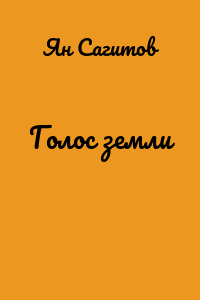 Голос земли
