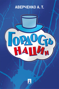 Гордость нации