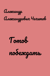 Готов побеждать