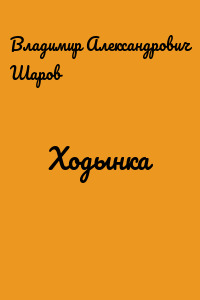 Ходынка