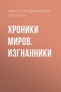 Хроники миров. Изгнанники