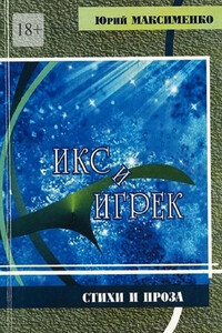 Икс и Игрек. Стихи и проза