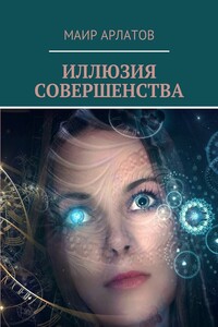 Иллюзия совершенства
