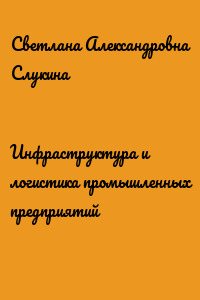 Инфраструктура и логистика промышленных предприятий