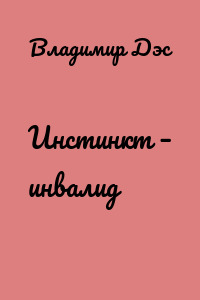 Инстинкт – инвалид
